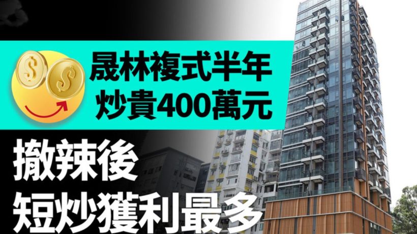 香港九龙塘晟林一个二手房半年不到,短期转手套现400余万离场