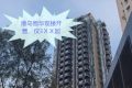 傲华腰斩价现楼重新推出房价仅3ＸＸ起，折合每平方尺约1.6万起步！