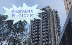 傲华腰斩价现楼重新推出房价仅3ＸＸ起，折合每平方尺约1.6万起步！