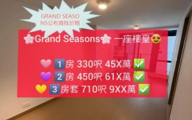 [首推]－日出康城GRAND SEASONS公布首批价格