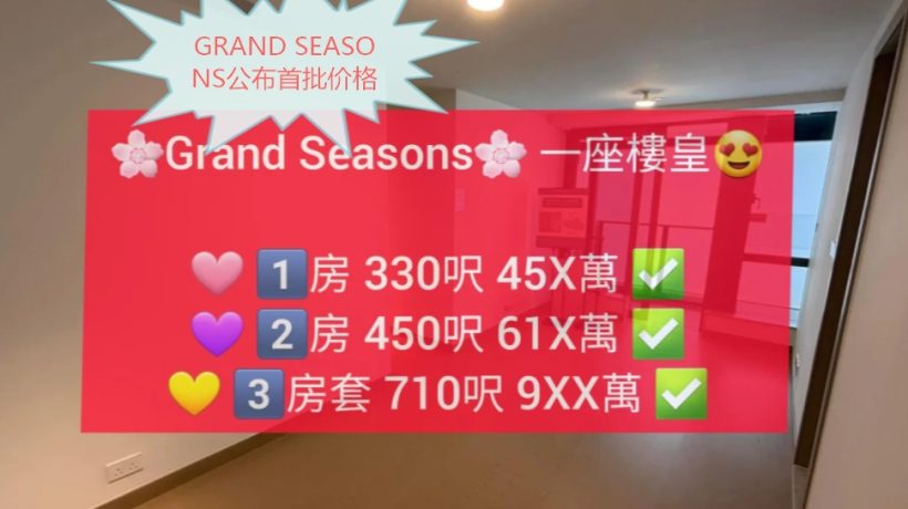 [首推]－日出康城GRAND SEASONS公布首批价格