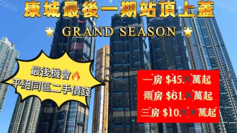 香港日出康城第12C期GRAND SEASONS公布首批单位房价约451万起