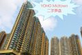 香港元朗的大型住宅YOHO Midtown二手笋盘