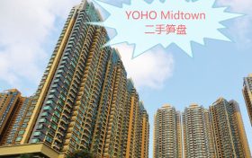 香港元朗的大型住宅YOHO Midtown二手笋盘