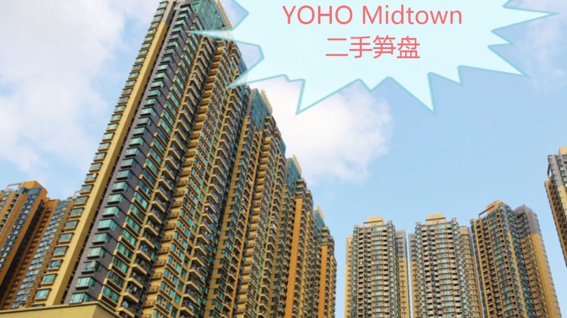 香港元朗的大型住宅YOHO Midtown二手笋盘