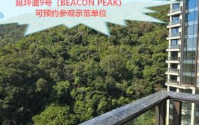 九龙塘半山优质环境的 延坪道9号（BEACON PEAK）可预约参观示范单位