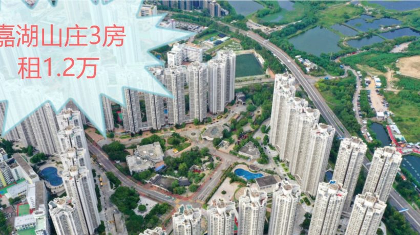 香港房产网消息：嘉湖山庄乐湖居3房单位月租1.2万