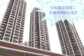 香港房产网消息：沙田翠华花园二手房300余万成交
