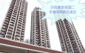 香港房产网消息：沙田翠华花园二手房300余万成交
