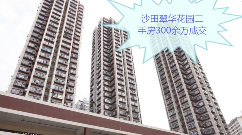 香港房产网消息:沙田翠华花园二手房300余万成交