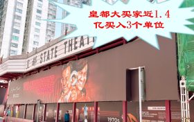 皇都首轮以招标方式推出，一个大买家以约近1.4亿买入3个单位