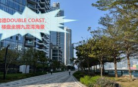 香港九龙34名校网的现楼启德DOUBLE COAST楼盘坐拥九龙湾海景