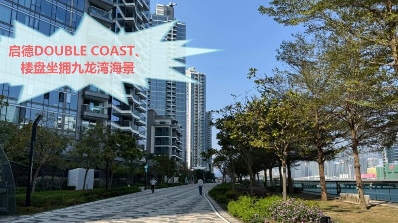 香港九龙34名校网的现楼启德DOUBLE COAST楼盘坐拥九龙湾海景