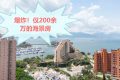 香港黄金海湾珀岸，房价仅2字头起！平绝全香港！！仅仅20余万即可上车。
