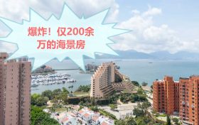 香港黄金海湾珀岸，房价仅2字头起！平绝全香港！！仅仅20余万即可上车。