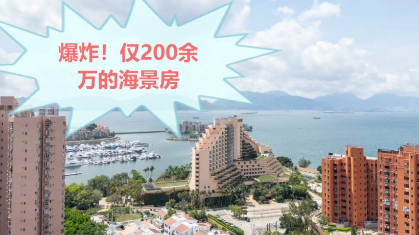 香港黄金海湾珀岸,房价仅2字头起!平绝全香港!!仅仅20余万即可上车。