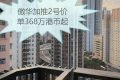 [加推]－傲华加推2号价单368万港币起