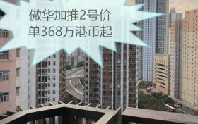 [加推]－傲华加推2号价单368万港币起