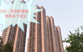 香港房产网消息：沙田二手房新港城，录得多个成交