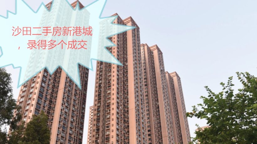 香港房产网消息：沙田二手房新港城，录得多个成交