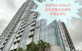 香港房产网消息:启德THE HENLEY系列买推出众多新春置业贺礼