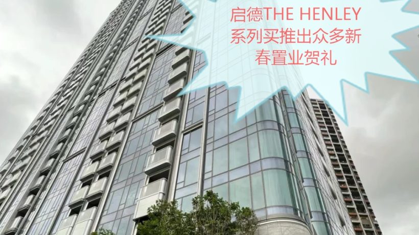 香港房产网消息：启德THE HENLEY系列买推出众多新春置业贺礼