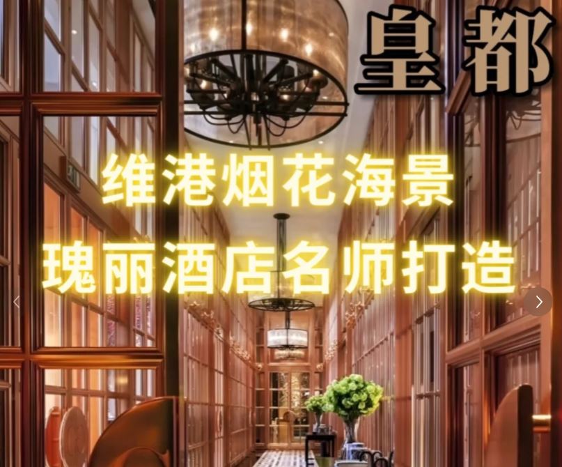 香港房产网消息:港岛北角上车盘【皇都】价格攻势掀热潮 第2张- 皇都看维港烟花景名师打造