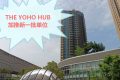 [加推]－THE YOHO HUB加推新一批单位
