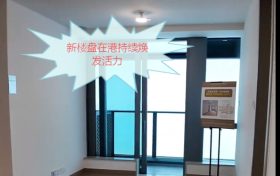 香港房产网消息：将军澳日出康城「GRAND SEASONS」新楼盘在港持续焕发活力