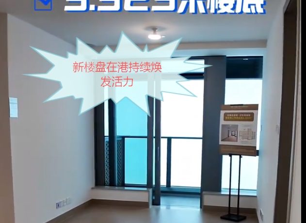 香港房产网消息:将军澳日出康城「GRAND SEASONS」新楼盘在港持续焕发活力