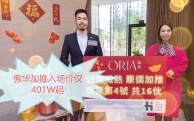 [加推]－傲华加推16个单位，入场价仅401W起