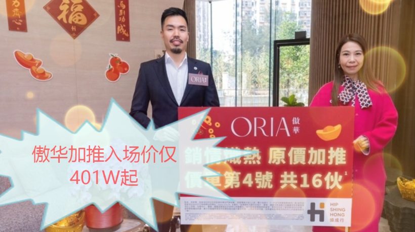 [加推]－傲华加推16个单位，入场价仅401W起