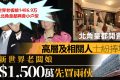 香港新世界老板娘1486万港元购入北角皇都项目两套小户型