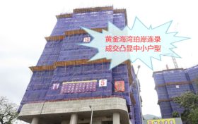 香港房产网消息 :屯门黄金海湾珀岸连录成交凸显中小户型