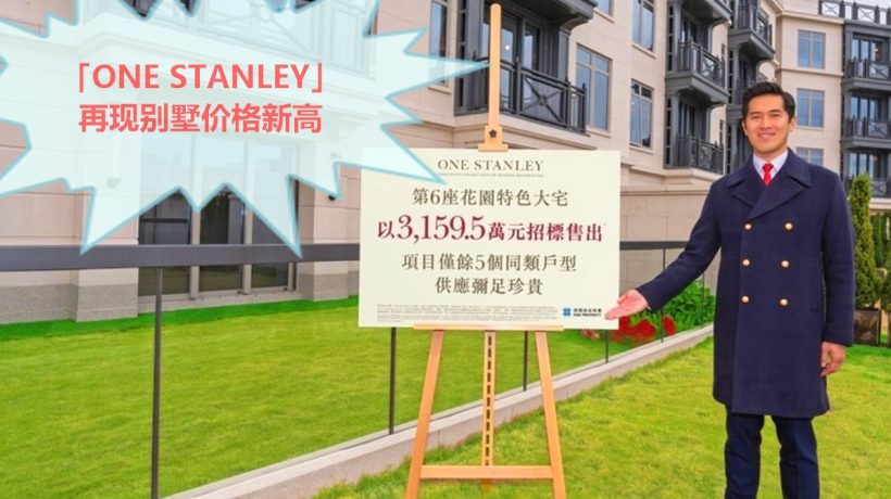 香港新楼盘赤柱「ONE STANLEY」再现别墅价格新高