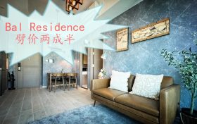 [加推]－九龙观塘全新楼盘Bal Residence劈价两成半