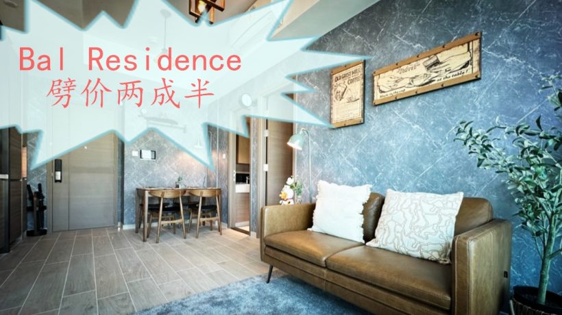 [加推]－九龙观塘全新楼盘Bal Residence劈价两成半