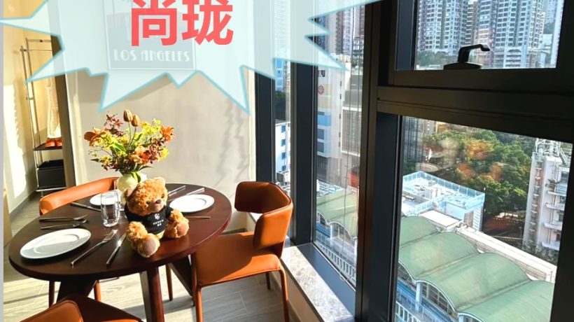 香港新楼盘皇后大道西160号「尚珑」1分钟到地铁站，近香港大学