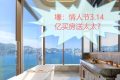 香港华润置地启德澐璟神秘买家斥资3.14亿港元横扫第二座9-12层整列B单位