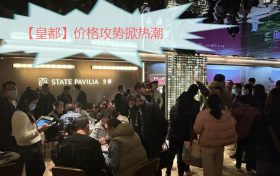 香港房产网消息：港岛北角上车盘【皇都】价格攻势掀热潮
