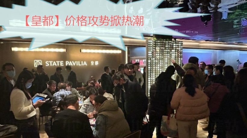 香港房产网消息:港岛北角上车盘【皇都】价格攻势掀热潮