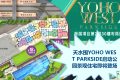 香港新鸿基天水围YOHO WEST PARKSIDE启动预售倒计时 公园景观住宅即将登场