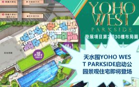 香港新鸿基天水围YOHO WEST PARKSIDE启动预售倒计时 公园景观住宅即将登场