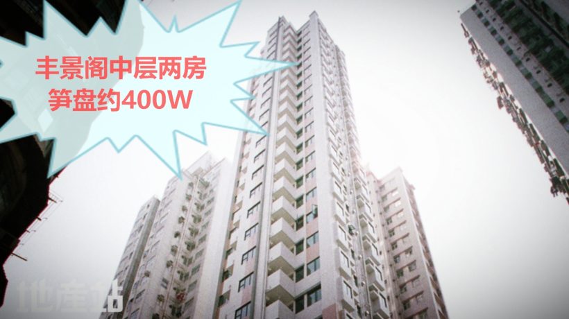 香港西营盘的二手房丰景阁中层B单位笋盘约400W