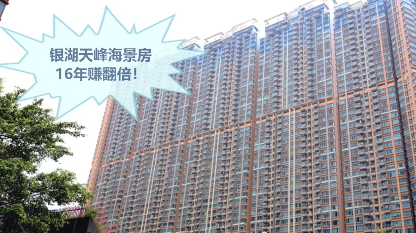 香港房产网消息 :二手房成交速报 | 马鞍山银湖天峰海景房16年赚翻倍!