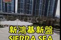 香港新鸿基西沙大型生态社区SIERRA SEA即将启幕