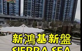香港新鸿基西沙大型生态社区SIERRA SEA即将启幕