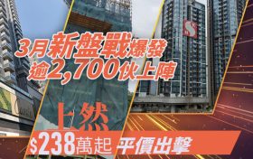 香港房产网消息 ：上然第1期低价出击 仅238万起入场