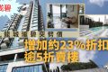 香港房产：九龙城珑碧，突再度五折劈价卖楼