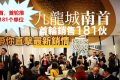 香港九龙城名校网新楼盘南首，首轮推出181个单位，房价由409万起